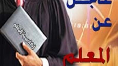 فتـح الموقع الإلكتروني لتسجيل و ترقى المعلمين والاخصائيين على وظائف كادر المعلم ..اضغط هنا