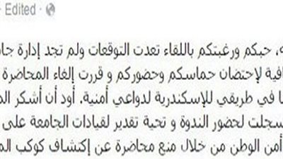 حجي : الغاء محاضرتي  بجامعة الاسكندرية اليوم لدواعي امنية