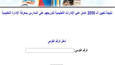 ننشر نتيجة تعيين الـ 2050 عامل بمديرية التربية والتعليم بالقاهرة ..بالرقم القومي