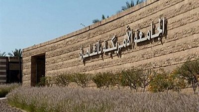 الجامعة الأمريكية بالقاهرة وبيروت يناقشان 