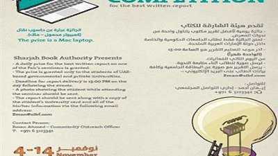 معرض الشارقة ينظم مسابقة يومية لطلبة الجامعات عن أفضل تقرير صحافي يكتبه الطالب
