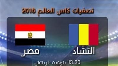 تعرف علي القنوات الناقلة لمباراة مصر وتشاد