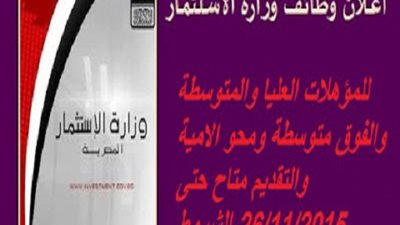 عاجل.. وزارة الاستثمار تعلن عن وظائف شاغرة لجميع المؤهلات.. سجل هنا