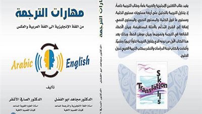 إصدار كتاب مهارات الترجمة من الإنجليزية إلى العربية