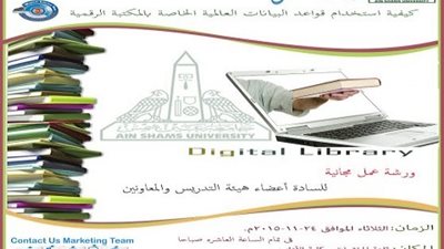 ورشة عمل حول كيفية استخدام قواعد بيانات المكتبة الرقمية بآداب عين شمس
