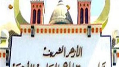 إجازة للعاملين بالمعاهد الأزهرية الأحد والإثنين