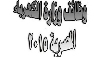 ننشر.. الأوراق المطلوبة للتقديم في وظائف وزارة الكهرباء