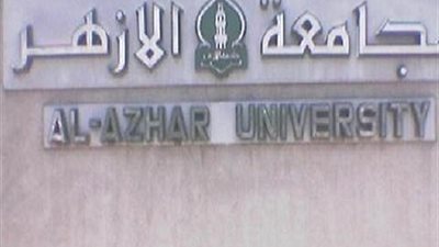 تعطيل الدراسة بجامعة الازهر الثلاثاء والأربعاء