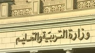 نكشف حقيقة حظر وزارة التربية والتعليم 