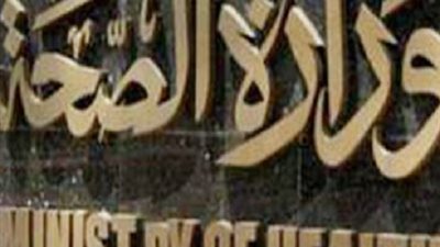 وزارة الصحة تعلن عن وظائف شاغرة.. ننشر التفاصيل