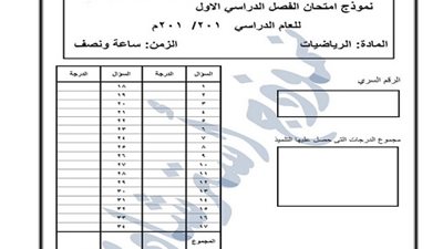 ننشر امتحان الرياضيات بصيغته الجديدة