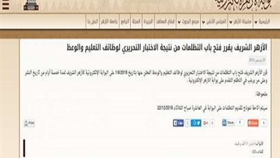 فتح باب التظلمات لنتيجة مسابقة وظائف التعليم والوعظ بالازهر لمدة 5 أيام  ..تقدم بطلب التظلم من هنا مباشرة