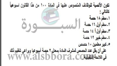 التعليم : جدول أنصبة الحصص الجديد 