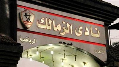 تعرف على مدافع الزمالك الذى انتقل الى قلعة الدارويش