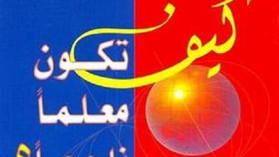 20 صفة تميز المعلم الناجح ..تعرف عليها