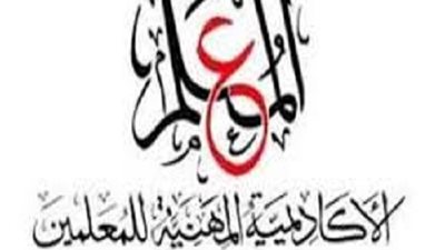 عاجل.. الأكاديمية المهنية تناشد المعلمين المجتازين تدريبات الترقى تقديم ملفاتهم لقسم الاحصاء