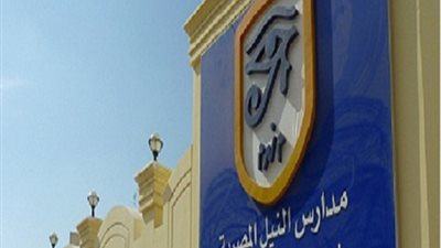 مدارس النيل المصرية تعلن عن وظائف شاغرة للمعلمين والحاصلين علي الدراسات العليا ..ننشر التخصصات والشروط