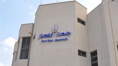 محافظة بورسعيد:  إقامة مقر جديد للجامعة في 