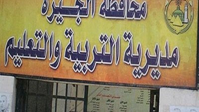 عاجل.. الدالى يعتمد نتيجة ابتدائية الجيزة.. الف مبروك للناجحين