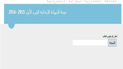 ننشر| نتيجة الشهادة الابتدائية في الاسكندرية.. اضغط هنا