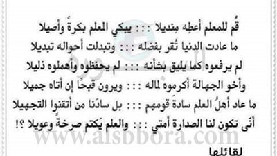 قم للمعلم واعطه منديلا يبكي ...المعلم بكره واصيلا