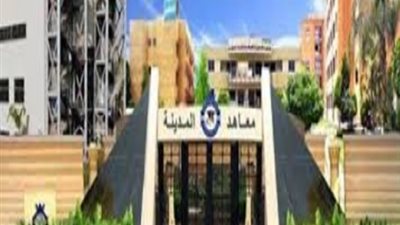   معاهد المدينة العليا تعلن عن وظائف جديدة لأعضاء هيئة التدريس.. ننشر التخصصات المطلوبة 