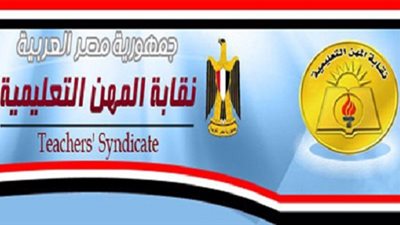 تعرف على شروط شغل وظيفة معلم فى قانون التعليم الجديد