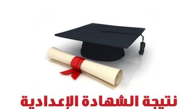 بالأسماء| تعرف علي أوائل الشهادة الإعدادية ببورسعيد 