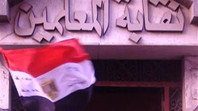 نقابة المعلمين : خصم 2% من اساسي راتب المعلم من مارس المقبل 