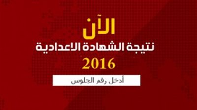 برقم الجلوس.. نتيجة الشهادة الاعدادية لمحافظة أسيوط 2016  