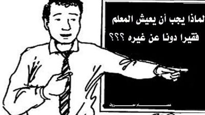 حال المعلم | من كربه إلي كربه ..ومن غربه إلي غربه ..بحس بإن أنا ميت