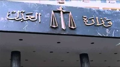 وزارة العدل تعلن عن وظائف جديدة للمؤهلات.. ننشر الشروط والتفاصيل