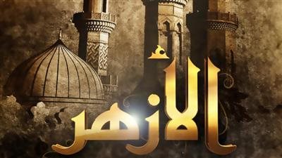  الأزهر: التعيين في وظائف بالواسطة 