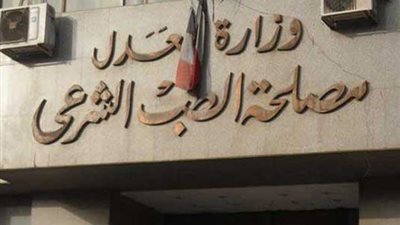 بالأسماء.. نتيجة مسابقة مصلحة الطب الشرعى المستوفين للشروط ومواعيد الاختبارات