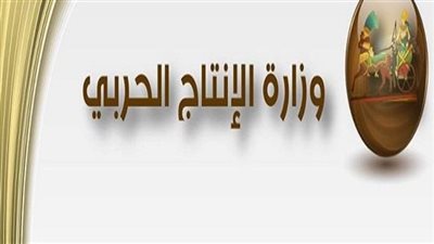 وزارة الانتاج الحربى تعلن عن وظائف شاغرة للمؤهلات العليا.. ننشر الشروط والتخصصات