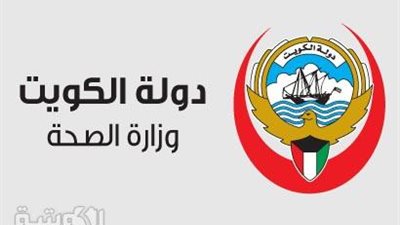 وزارة الصحة بالكويت تعلن عن وظائف شاغرة للمؤهلات.. ننشر الشروط