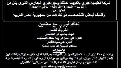 مطلوب معلمين فورا للكويت براتب 600 دينار وتأمين صحي ومرافقة الاسرة 