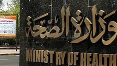 وزارة الصحة تعلن عن وظائف شاغرة.. ننشر الشروط المطلوبة