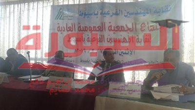 عمومية المهندسين باسيوط تعتمد ميزانية العام الماضى وتقر موازنة العام الجديد