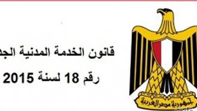قرار الإجازات والترقيات والمرتبات بعد إعلان إلغاء قانون الخدمة المدنية
