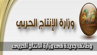وزارة الانتاج الحربى تعلن عن وظائف جديدة للمؤهلات العليا.. والتقديم غدا وحتى 31 مارس