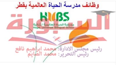 عاجل.. مطلوب معلمين لمدارس الحياة العالمية بقطر.. سجل هنا