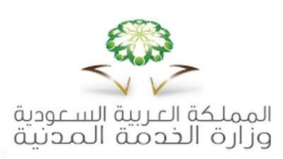 وزارة الخدمة المدنية بالسعودية تعلن عن وظائف شاغرة للمؤهلات العليا 