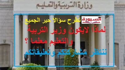 شاركوا معنا.. لماذا لا يكون وزير التربية والتعليم معلما؟