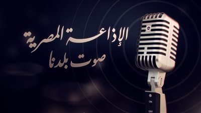 غداً تحتفل الإذاعة المصرية بجميع شبكاتها  بعيد الأم على مدار اليوم