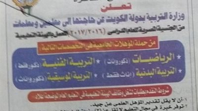 ننشر| نص اعلان الكويت لحاجتها الي معلمين وعنوان وموعد التقديم