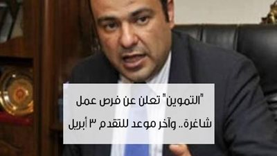 عاجل.. التموين تعلن عن وظائف شاغرة للمؤهلات العليا والمتوسطة.. ننشر الشروط والتخصصات