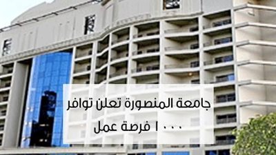 عاجل.. جامعة المنصورة تعلن عن 1000 فرصة عمل للمؤهلات.. ننشر الشروط والتفاصيل