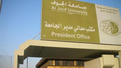 جامعة الجوف تعلن عن وظائف جديدة من المعيد الى الاستاذ.. سجل هنا