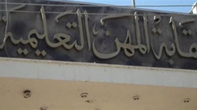 نقابة معلمى الجيزة تبرئ معلمات 